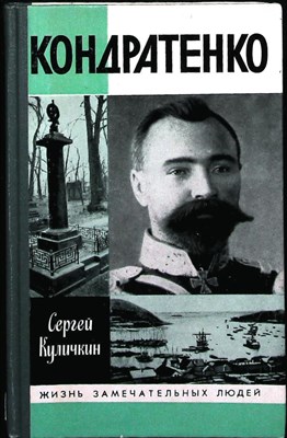 Куличкин С. П. - Кондратенко | Серия: Жизнь замечательных людей. Выпуск 702. - 1989 204007 - 37*11*2