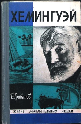 Грибанов Б. Т. - Эрнест Хемингуэй | Серия: Жизнь замечательных людей. Выпуск 6 (486). - 1971 204010 - 37*11*2