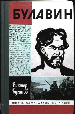 Буганов В. И. - Булавин | Серия: Жизнь замечательных людей. Сер. биогр.; Вып. 10 (688). - 1988 204011 - 37*11*2