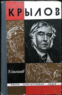 Степанов Н. Л. - Крылов | Серия: Жизнь замечательных людей. Вып. 1 (372). - 1969 204013 - 37*11*2