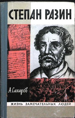 Сахаров А. Н. - Степан Разин | (Хроника XVII века). Серия: Жизнь замечательных людей. Выпуск 1 (522). - 1973 204014 - 37*11*2