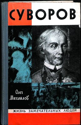 Михайлов О. Н. - Суворов | Серия: Жизнь замечательных людей. Серия биографий. Выпуск 2 (523). - 1973 204016 - 37*11*2