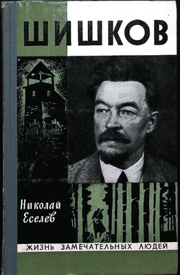 Еселев Н. Х. - Шишков | Серия: Жизнь замечательных людей. - 1973 204019 - 37*11*2