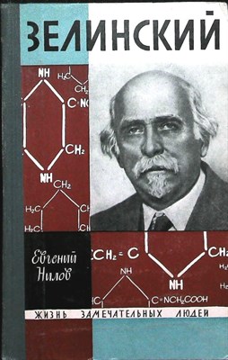 Нилов Е. - Зелинский | Серия: Жизнь замечательных людей. Выпуск 20(395). - 1964 204024 - 37*11*2