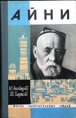 Акобиров Ю., Харисов Ш. - Айни | Серия: Жизнь замечательных людей. Выпуск 13 (454). - 1968 204027 - 37*11*2