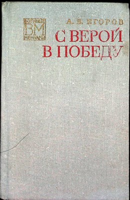 Егоров А. В. - С верой в победу | Серия: Военные мемуары. - 1974 - фото 251603