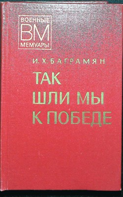 Баграмян И. Х. - Так шли мы к победе | Серия: Военные мемуары. - 1977 - фото 251611