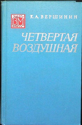 Вершинин К. А. - Четвертая воздушная - 1975 - фото 251613