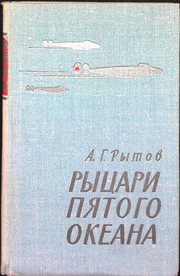 Рытов А. Г. - Рыцари пятого океана | Серия: Военные мемуары. - 1970 - фото 251615