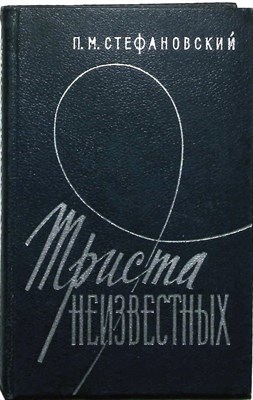 Стефановский П. М. - Триста неизвестных - 1973 - фото 251616