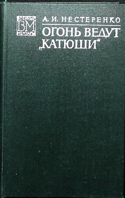 Нестеренко А. И. - Огонь ведут «катюши» - 1975 - фото 251618