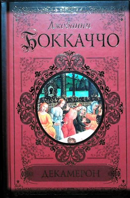 Боккаччо Дж. - Декамерон | Серия: Классики и современники. - 2010 204046 - 37*5*3