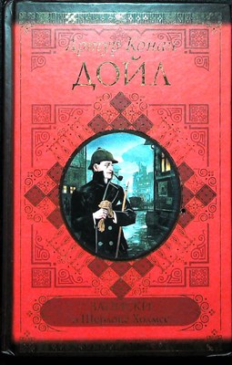 Дойл А. К. - Записки о Шерлоке Холмсе | Серия: Классики и современники. - 2011 204048 - 37*5*3