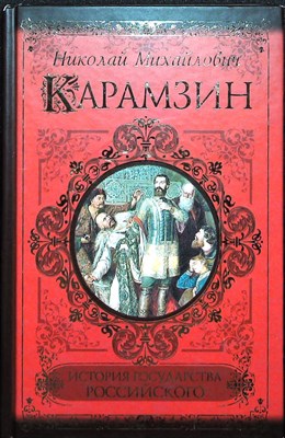 Карамзин Н. М. - История государства Российского | Серия: Классики и современники. - 2011 - фото 251625