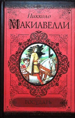 Макиавелли Н. - Государь. История Флоренции | Серия: Классики и современники. - 2011 - фото 251627