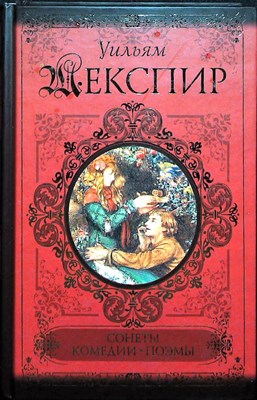 Шекспир У. - Сонеты. Поэмы. Комедии | Серия: Классики и современники. - 2011 - фото 251629