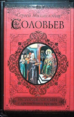 Соловьев С. М. - История России с древнейших времен | Серия: Классики и современники. - 2011 - фото 251633