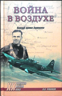 Чумаков Я.Л. - Война в воздухе. Кожедуб против Хартманна | Серия: Военные тайны XX века. - 2018 204062 - 26*3*3