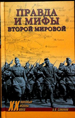 Соколов Б.В. - Правда и мифы Второй мировой | Серия: Военные тайны XX века. - 2018 204063 - 26*3*3
