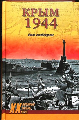 Ткаченко С. Н. - Крым 1944. Весна освобождения | Серия: Военные тайны XX века. - 2014 204065 - 26*3*3