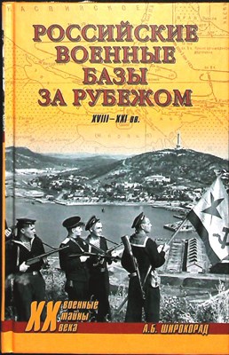 Широкорад А.Б. - Российские военные базы за рубежом. XVIII—XXI вв. | Серия: Военные тайны XX века. - 2013 204066 - 26*3*3