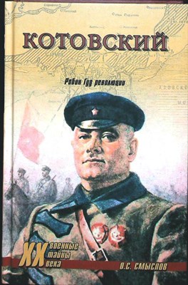 Смыслов О.С. - Котовский. Робин Гуд революции | Серия: Военные тайны XX века. - 2013 - фото 251646