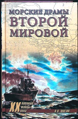 Шигин В. В. - Морские драмы Второй мировой | Серия: Военные тайны XX века. - 2013 204074 - 26*7*3