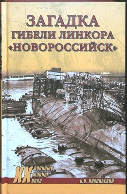 Никольский Б. В. - Загадка гибели линкора «Новороссийск» | Серия: Военные тайны XX века. - 2018 204077 - 26*8*3