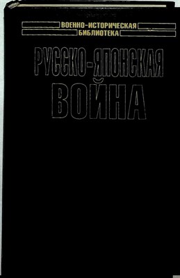 Русско-японская война: Взгляд побежденных | Серия: Военно-историческая библиотека. - 2005 204087 - 26*8*2