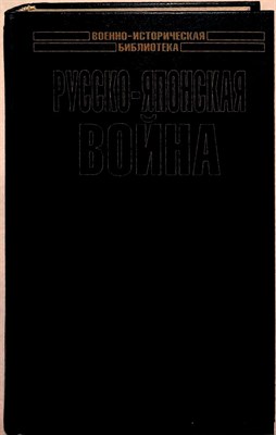Русско-японская война: Осада и падение Порт-Артура | Серия: Военно-историческая библиотека. - 2004 204088 - 26*8*2