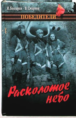 Болгарин И. Я., Смирнов В. В. - Расколотое небо | Роман ; Метель : повесть. Серия: Победители. - 2010 - фото 251665