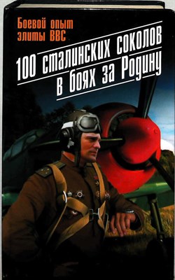 100 сталинских соколов в боях за Родину | Боевой опыт элиты ВВС - 2013 204091 - 26*8*2