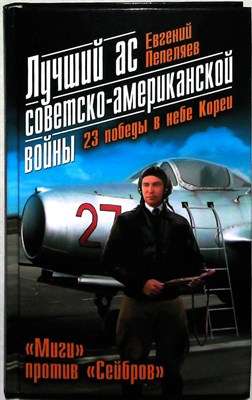 Пепеляев Е. Г. - Лучший ас советско-американской войны | 23 победы в небе Кореи - 2013 - фото 251667