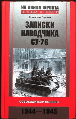 Горский С. - Записки наводчика СУ-76. Освободители Польши | Серия: На линии фронта. Правда о войне. - 2010 - фото 251671