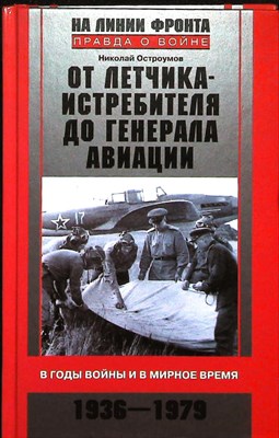 Остроумов Н. - От летчика-истребителя до генерала авиации | В годы войны и в мирное время. 1936—1979. Серия: На линии фронта. Правда о войне. - 2010 - фото 251676