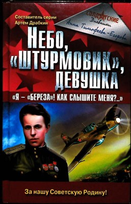 Тимофеева-Егорова А. - Небо, «штурмовик», девушка. «Я — «Береза»! Как слышите меня?..» | Серия: Война и мы. Солдатские дневники. - 2007 - фото 251680