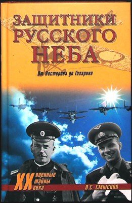 Смыслов О.С. - Защитники Русского неба. От Нестерова до Гагарина | Серия: Военные тайны XX века. - 2010 204110 - 26*6*2