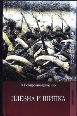 Немирович-Данченко В. И. - Плевна и Шипка. Т. 2 | Роман. Часть вторая (окончание), часть третья. Серия: Россия державная. - 2009 204111 - 26*6*2