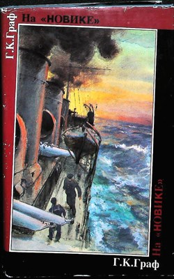 Граф Г. К. - На «Новике» | Балтийский флот в войну и революцию - 1997 - фото 251688