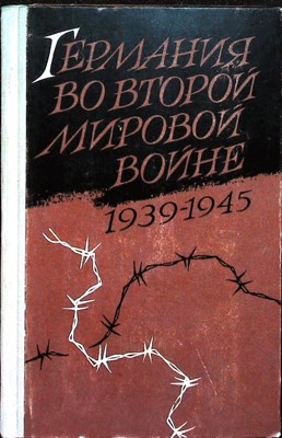 Блейер В., Дрехслер К., Ферстер Г., Хасс Г. - Германия во второй мировой войне (1939—1945) - 1971 204114 - 29*5*2
