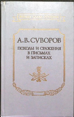 Суворов А. В. - Походы и сражения в письмах и записках | Серия: Ратная слава Отчизны. - 1990 204118 - 29*8*2