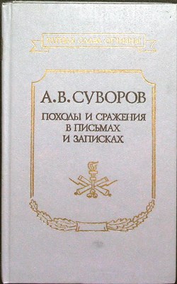 Суворов А. В. - Походы и сражения в письмах и записках | Серия: Ратная слава Отчизны. - 1990 204119 - 29*4*3