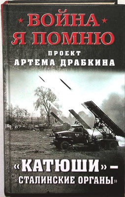«Катюши» — «Сталинские орг?ны» | Серия: Война. Я помню. - 2018 204122 - 29*8*2