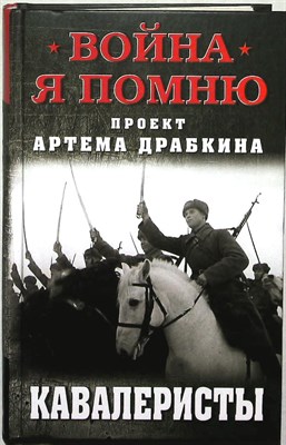 Кавалеристы | Серия: Война. Я помню. - 2019 204123 - 29*8*2