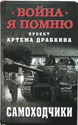 Самоходчики | Серия: «Я помню». - 2019 204124 - 29*8*2