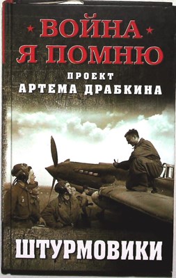 Драбкин А. В. - Штурмовики | Серия: Война. Я помню. - 2018 204127 - 29*4*2