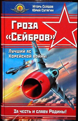 Сейдов И., Сутягин Ю. - Гроза «Сейбров» | Лучший ас Корейской войны. Серия: Война и мы. Сталинские соколы. - 2006 204139 - 29*3*3