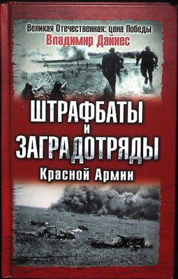 Дайнес В. О. - Штрафбаты и заградотряды Красной Армии | Серия: Великая Отечественная: Цена Победы. - 2008 204143 - 29*3*3