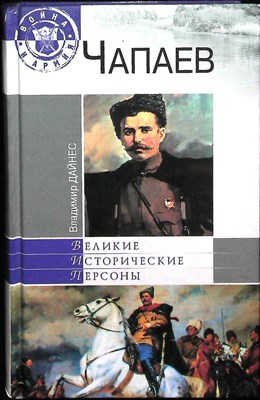 Дайнес В.О. - Чапаев | Серия: Великие исторические персоны. - 2010 - фото 251719