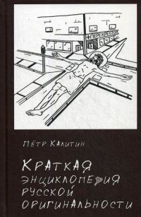 Калитин Пётр Вячеславович - Краткая энциклопедия русской оригинальности - 2020 3608388 - Р